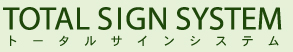 サイゴク株式会社　TOTAL SIGN SYSTEM トータルサインシステム